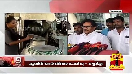 ஆவின் பால் விலை உயர்வு - அரசியல் தலைவர்கள் கருத்து