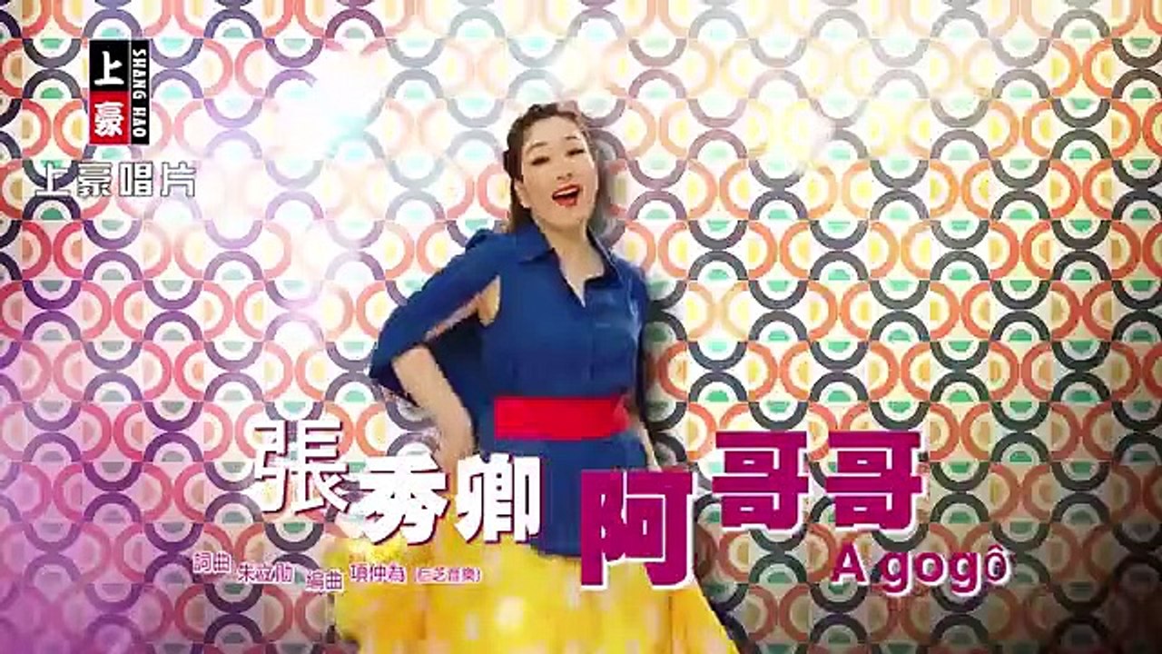 張秀卿-阿哥哥