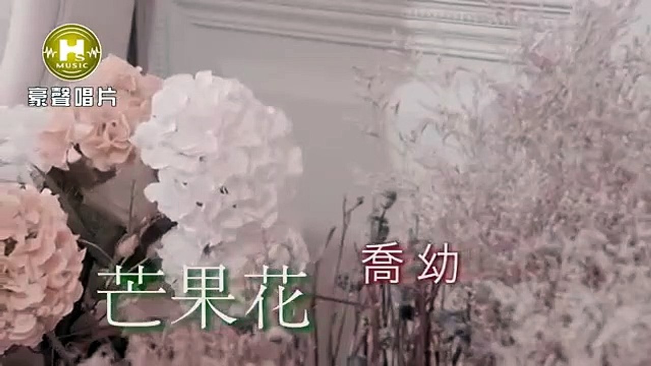 喬幼-芒果花