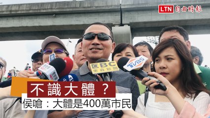 不接韓競總職不識大體？侯友宜嗆「大體是400萬人民」