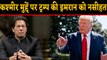 Donald Trump ने Imran Khan को Kashmir issue पर दी सलाह |वनइंडिया हिंदी
