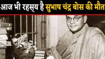 Subhash Chandra Bose death anniversary : Know about mysteries his demise ? | वनइंडिया हिंदी