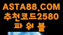 【1등파워볼】【마틴x루틴x】파워볼전략〖 ASTA88.COM  추천코드 2580  〗파워볼 알파고 프로그램【마틴x루틴x】【1등파워볼】