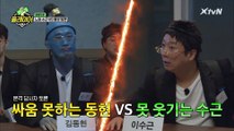 [못 웃기는 이수근 VS 싸움 못하는 김동현] 여러분의 선택은?