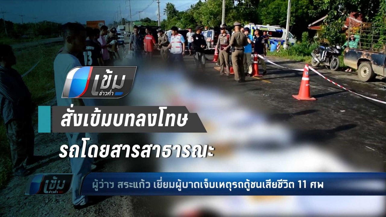 “ศักดิ์สยาม" สั่งเข้มบทลงโทษรถโดยสารสาธารณะ หลั...