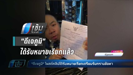 "ดีเจภูมิ"โพสต์คลิปได้รับหมายเรียกเตรียมรับทราบข้อหา - เข้มข่าวค่ำ