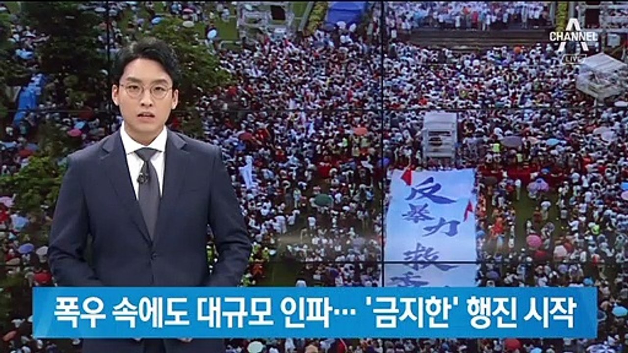 폭우 속 홍콩 대규모 집회 ‘일촉즉발’…‘금지한’ 행진 시작