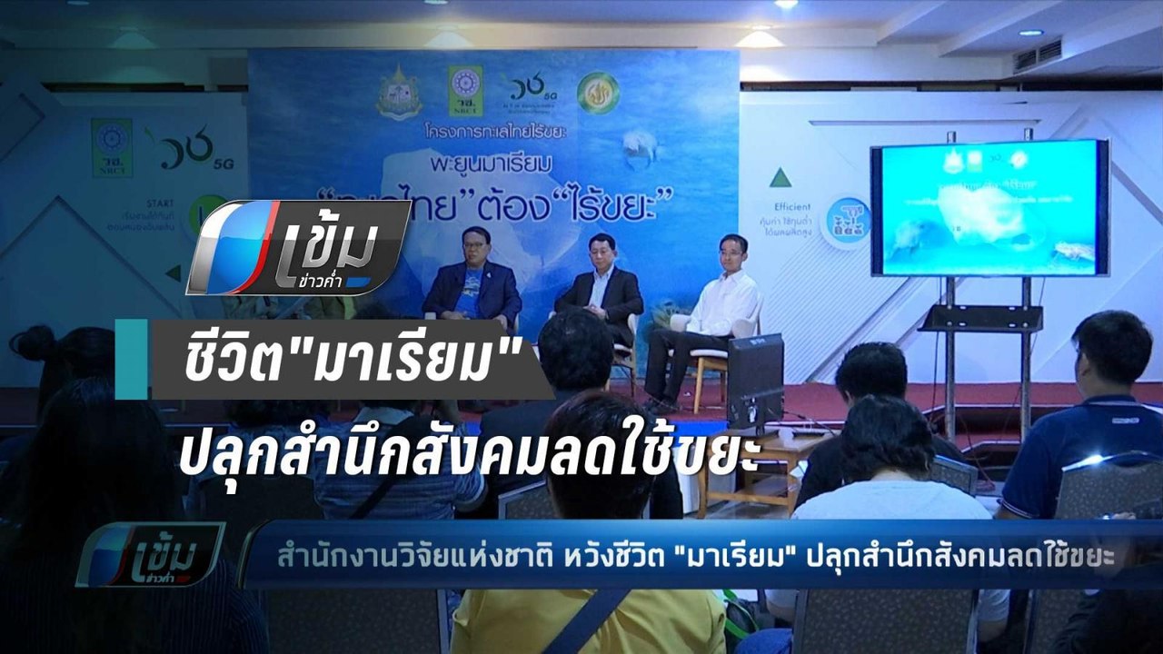 สำนักงานวิจัยแห่งชาติหวัง ชีวิต"มาเรียม"ปลุกสำน...