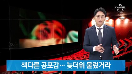 현실 속 색다른 긴장감…늦더위 잡을 한국 공포영화 습격