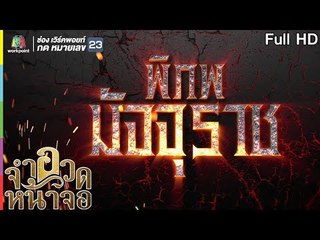 จำอวดหน้าจอ | พิภพมัจจุราช | 18 ส.ค. 62  Full HD