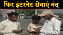 Jammu में फिर से बंद कर दी गई Mobile Internet Services | वनइंडिया हिंदी