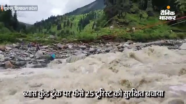 ब्यास कुंड ट्रैक पर फंसे 25 टूरिस्ट सुरक्षित बचाए, दो दिन पहले निकले थे ट्रैक रूट पर