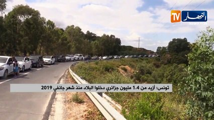 تونس/ أزيد من 1.4 مليون جزائري دخلوا البلاد منذ شهر جانفي 2019