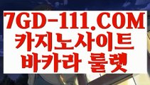 『 실시간바카라』↕  【 7GD-111.COM 】체험머니카지노 카지노실시간라이브 오리지널↕『 실시간바카라』