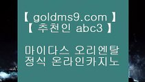 마이다스카지노위치✻pc바카라 goldms9.com  우리카지노 바카라사이트 온라인카지노사이트추천 온라인카지노바카라추천♣추천인 abc5♣ ✻마이다스카지노위치