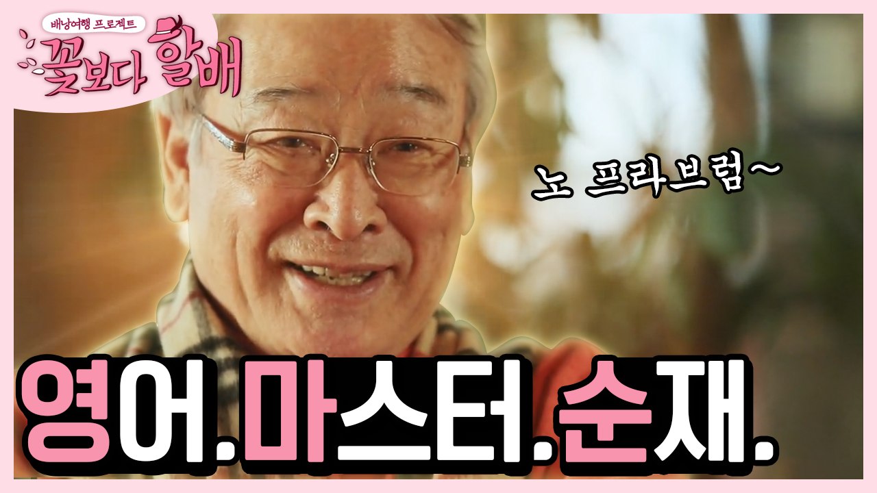 이서진 없이 출발한 할배들 순대장만 믿어요..★ 세계시민 이순재 (ft. 이승기 53...