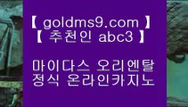 카지노게임사이트╊✅온카  ⇔  goldms9.com ⇔  온라인카지노 ⇔ 실제카지노 ⇔ 실시간카지노 ⇔ 라이브카지노✅♣추천인 abc5♣ ╊카지노게임사이트