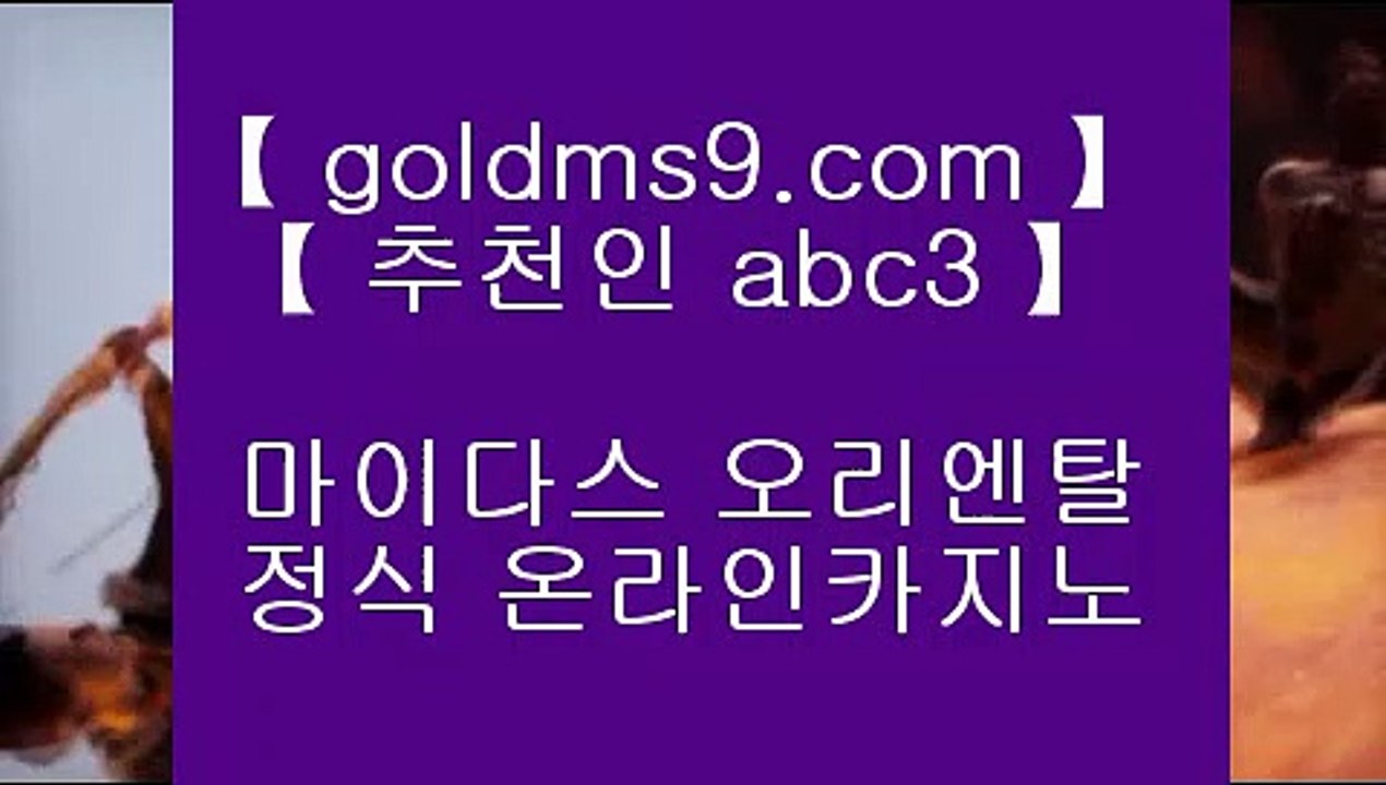 카지노추천↻카지노사이트추천   https://www.goldms9.com       카지노사이트|바카라사이트|온라인카지노|마이다스카지노♣추천인 abc5♣ ↻카지노추천