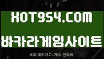 『먹튀카지노 』《마이다스정품》 《✔  HOT954.COM  ✔》카지노게임어플《마이다스정품》『먹튀카지노 』