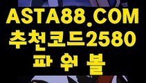 【파워볼매장】【파워볼 알파고 프로그램】파워볼대중소✅【 ASTA88.COM  추천코드 2580  】✅파워볼하는법【파워볼 알파고 프로그램】【파워볼매장】