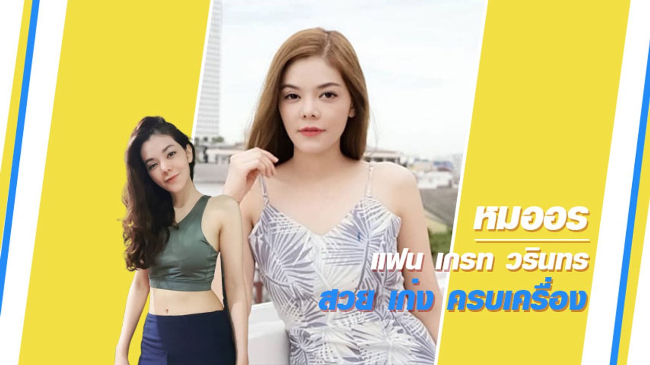 หมออร แฟนเกรท วรินทร เจ้าของคลินิกชื่อดัง สวย เก่ง ครบเครื่อง