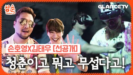 신인듀엣 손호영 X 김태우 "호우~"의 첫 리얼리티?! 바지적삼 다 적시는 l 청춘웜업 EP.0ㅣ호러 방탈출로 VR 맛보기