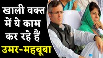 Omar Abdullah-Mehbooba Mufti को मिला पसंदीदा काम, जानिए क्या करते हैं | वनइंडिया हिंदी