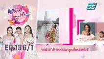 เมย์ เอ๋ โอ๋ Mama’s talk | เปิดโมเมนต์ แม่ๆ เมย์ เอ๋ โอ๋ จูงมือพาลูกเที่ยวสิงคโปร์ | 19 ส.ค. 62 (1/3