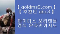 pc슬롯머게임 ♨✅센트럴 마닐라     GOLDMS9.COM ♣ 추천인 ABC3  실제카지노 - 온라인카지노 - 온라인바카라✅♨ pc슬롯머게임