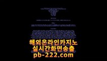 새로운카지노●●추천바카라사이트♣pb-222.com♣추천온라인카지노♣추천카지노사이트♣추천골드카지노♣추천오리엔탈카지노♣추천마이다스카지노♣●●새로운카지노