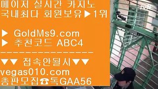 바카라게임사이트 ㉩ 안전카지노 【 공식인증 | GoldMs9.com | 가입코드 ABC4  】 ✅안전보장메이저 ,✅검증인증완료 ■ 가입*총판문의 GAA56 ■검증사이트 ㎝ 오카다카지노사이트 ㎝ 해외검증 완료 ㎝ 공식인증 골드카지노 ㉩ 바카라게임사이트