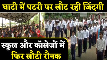 Jammu Kashmir में आज से खुले Schools College