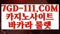 『 온라인바카라』⇲온라인카지노⇱ 【 7GD-111.COM 】먹튀검색기 아바타배팅마이다스카지노⇲온라인카지노⇱『 온라인바카라』