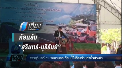 ใจปล้ำ !! “บิ๊กตู่” บอก ชาวสุรินทร์ เดือนนี้ไม่ต้องจ่าย ค่าน้ำประปา - เที่ยงทันข่าว