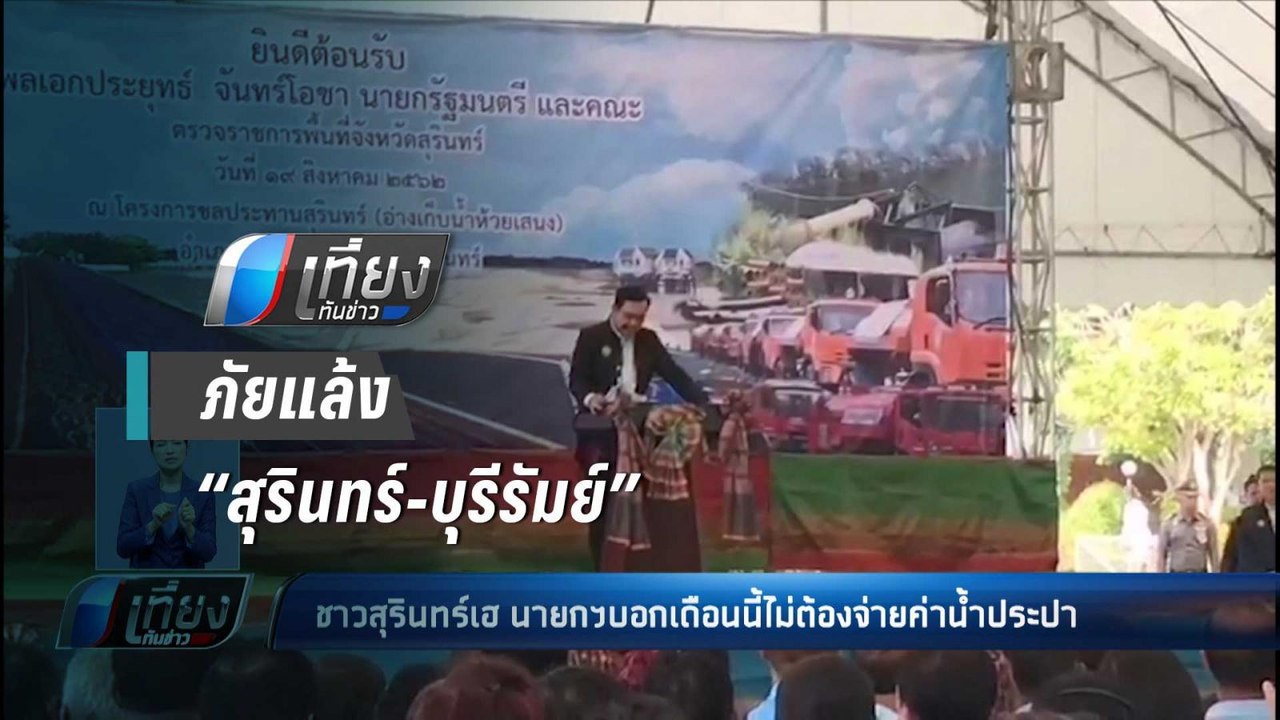 ใจปล้ำ !! “บิ๊กตู่” บอก ชาวสุรินทร์ เดือนนี้ไม่ต้องจ่าย ค่าน้ำประปา - เที่ยงทันข่าว