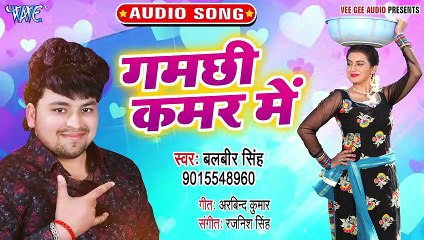 Gamchhi Kamar Me - Gamchhi Kamar Me - Balbeer Singh