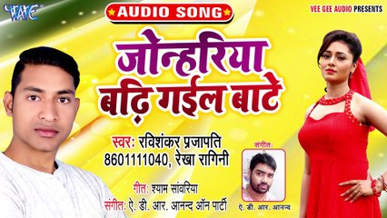 Jonhariya Badi Gail Bate - Jonhariya Badi Gail Bate - Ravi Shankar