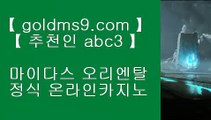 카지노슬롯머신하는법⇅센트럴 마닐라     https://www.goldms9.com  실제카지노 - 온라인카지노 - 온라인바카라♣추천인 abc5♣ ⇅카지노슬롯머신하는법