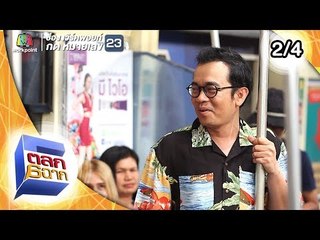 ตลก 6 ฉาก | 17 ส.ค. 62 [2/4]