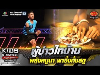 น้องมาย ผู้บ่าวไทบ้าน พลังหนูนา พาอึ้งทั้งสตู | KIDS STRONGER