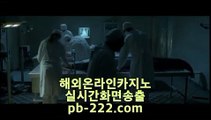 온카추천♤♤온라인카지노추천♣pb-222.com♣카지노사이트추천♣오라인바카라추천♣카지노바카라추천♣카지노마이다스♣카지노씨오디♣카지노솔레어♣♤♤온카추천