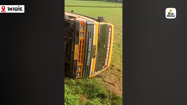 આણંદ: ભરોડા રોડ ઉપર સ્કુલ બસે પલટી, સ્ટેરીંગ લોક થઈ જતાં અકસ્માત થયો