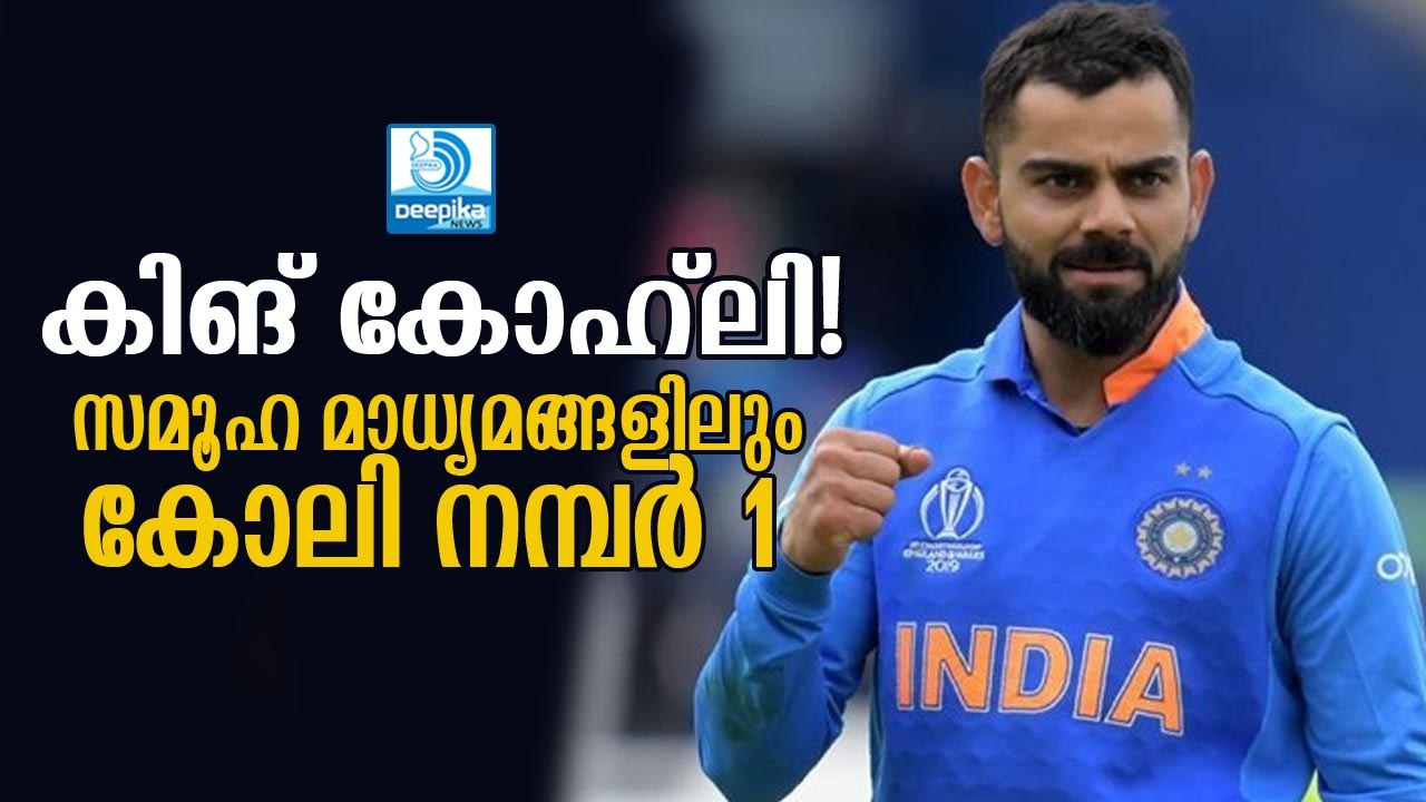 സമൂഹ മാധ്യമങ്ങളിലും കോഹ് ലി നമ്പര്‍ 1, സച്ചിനെ പിന്തള്ളി  Virat Kohli Breaks Record on Social Media