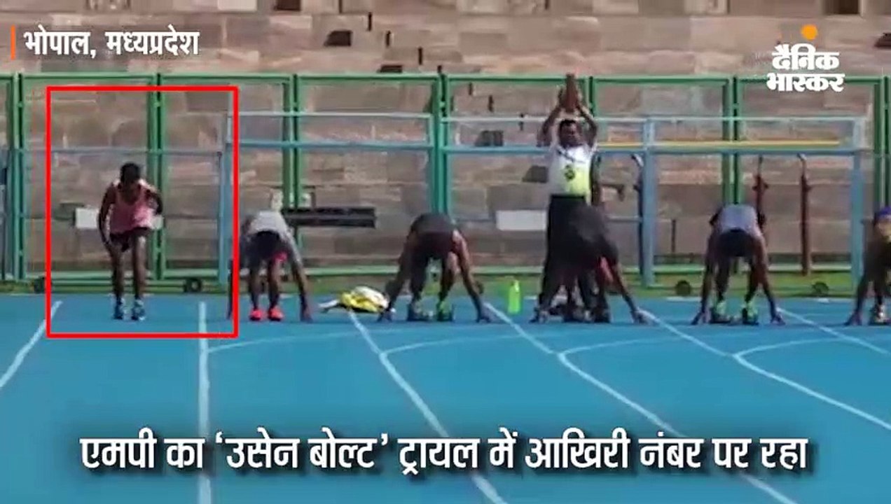 एमपी का 'उसेन बोल्ट' ट्रायल में आखिरी नंबर पर रहा