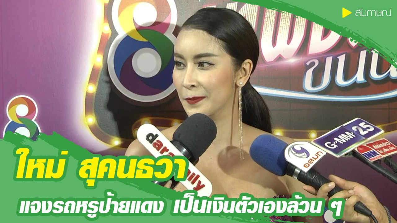 ใหม่ สุคนธวา ซื้อรถหรูป้ายแดง บอกเงินตัวเองล้วน...