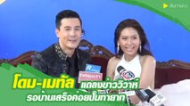 โดม-เมทัล แถลงข่าววิวาห์ รอบ้านเสร็จค่อยปั๊มทายาท