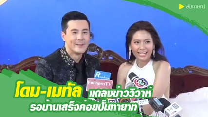 โดม-เมทัล แถลงข่าววิวาห์ รอบ้านเสร็จค่อยปั๊มทายาท