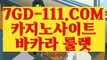 『 불법바카라』⇲먹튀검증⇱ 【 7GD-111.COM 】세계1위카지노 스보뱃 마이다스바카라⇲먹튀검증⇱『 불법바카라』