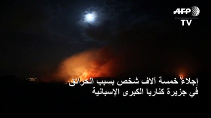 إجلاء 5 آلاف شخص من جزيرة كناريا الكبرى الإسبانية بسبب حريق