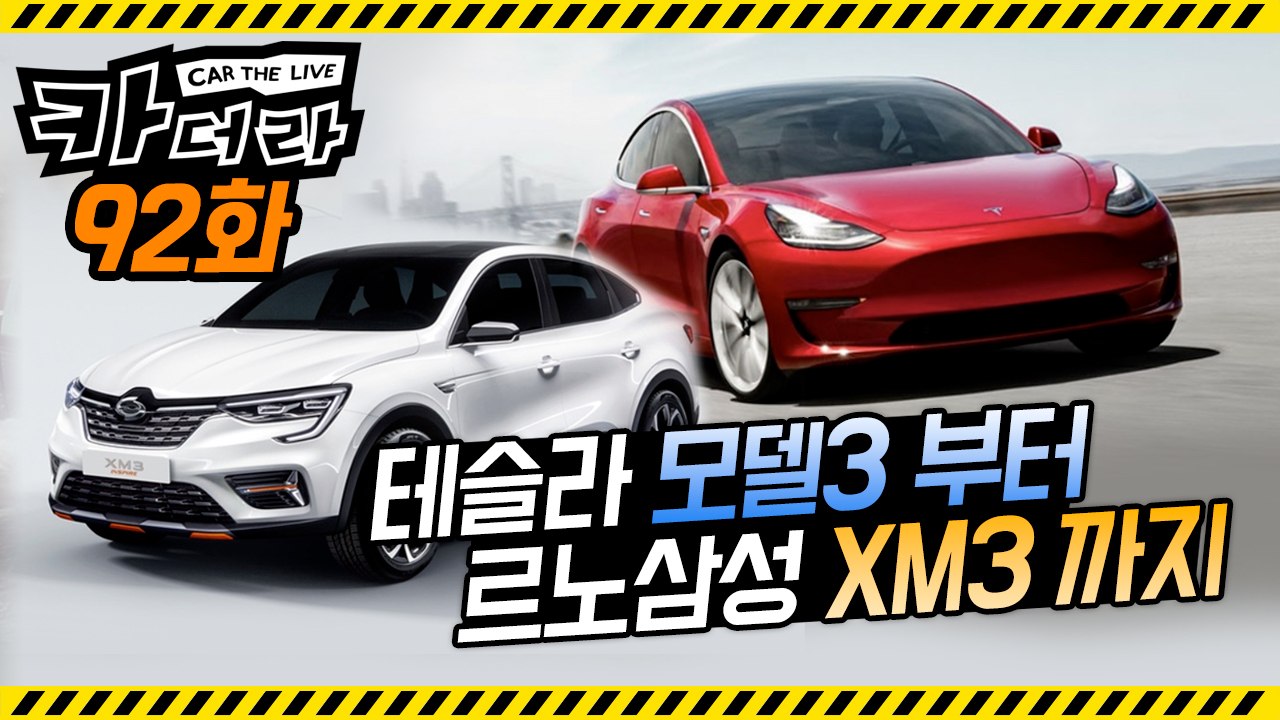 테슬라 모델3부터 기아차 모하비·르노삼성 XM3 까지…카더라 92회
